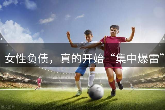 女性负债，真的开始“集中爆雷”了。