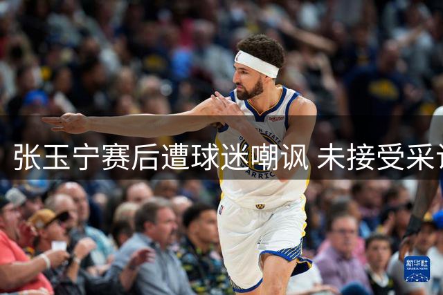 张玉宁赛后遭球迷嘲讽 未接受采访转身离场