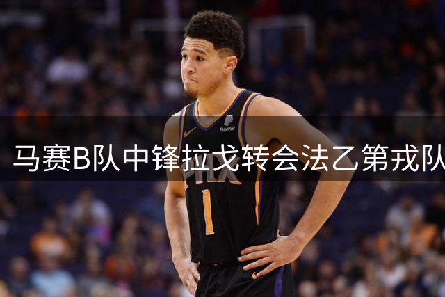 马赛B队中锋拉戈转会法乙第戎队