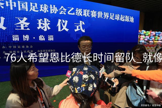 76人希望恩比德长时间留队 就像德克科比一样